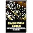 russische bücher: Васильева Н. В., Гаврилов В. А., Липатов С. А. - Обыкновенный фашизм: преступления, сопротивление, наказание