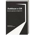 russische bücher: Парфенчикова А., Войтенко Э. - Лоббизм и GR: Понятия, функции, инструменты