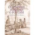 russische bücher: Массон Ш. - Секретные записки о России конца XVIII века