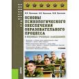 russische bücher: Кулганов Владимир Александрович - Основы психологического обеспечения образовательного процесса в военных учебных заведениях. Учебник