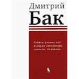 russische bücher: Бак Д.П. - Работы разных лет: история литературы, критика, переводы