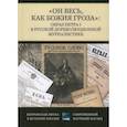 russische bücher: под ред.Кругликовой О. - Он весь,как божия гроза. Образ Петра I в русской дореволюционной журналистике