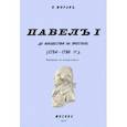 russische bücher: Моран П. - Павел I до восшествия на престол (1754-1796 гг.)