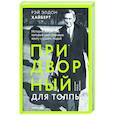 russische bücher: Хайберт Р.Э. - Придворный для толпы. История Айви Ли, который учил мировую элиту слушать людей