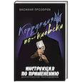 russische bücher: Прозоров В. - Коррупция по-киевски:инструкция по применению. Документальное расследование