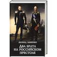russische bücher: Ляшенко Л.М. - Два брата на российском престоле