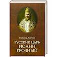 russische bücher: Личутин В.В. - Русский царь Иоанн Грозный