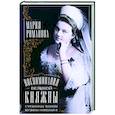 russische bücher: Романова М.П. - Воспоминания великой княжны. Страницы жизни кузины Николая II. 1890-1918