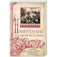 russische bücher: Вернадский Г.В. - Начертание русской истории. Создание русским народом евразийского государства