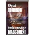 russische bücher: Поляков Ю.М. - Раздрапируйте мавзолей!