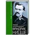 russische bücher: Холлингдейл Р. Д. - Фридрих Ницше. Трагедия неприкаянной души