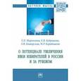 russische bücher: Мармилова Екатерина Петровна - О потенциале увеличения явки избирателей в России и за рубежом