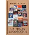 russische bücher: Малов Ю. - На полях профессии