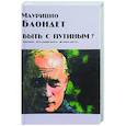 russische bücher: Блондет Маурицио - Быть с Путиным? Мнение итальянского журналиста