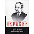 russische bücher: Красин Л.Б. - Дела давно минувших дней