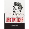 russische bücher: Троцкий Л.Д. - Моя жизнь