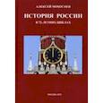 russische bücher: Мохосоев Алексей - История России в 72-летних циклах