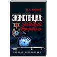 russische bücher: Пронин Михаил Анатольевич - Экзистенция: забытый Чернобыль. Записки ликвидатора