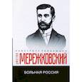 russische bücher: Мережковский Д. - Больная Россия