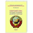 russische bücher:  - Советский Союз: история создания, развития и распада