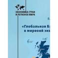russische bücher: Ломакин В.К. - «Глобальная Британия» в мировой экономике. Монография
