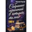 russische bücher: Пернай Н.В. - Собрание сочинений в четырех томах. Том 4