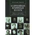 russische bücher: Каревин А. - Малороссийские исторические шахматы. Герои и антигерои малорусской истории