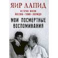 russische bücher: Лапид Яир - Мои посмертные воспоминания. История жизни Йосефа Лапида