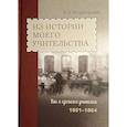 russische bücher: Острогорский В.П. - Из истории моего учительства