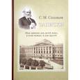 russische bücher: Сергей Соловьев - Записки. Мои записки для детей моих, а если можно, и для других