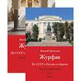 russische bücher: Третьяков Виталий Товиевич - Из СССР в Россию и обратно. Воспоминания. Том 4. Журфак. 1971-1976. В 2-х книгах