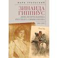 russische bücher: Уральский М. - Зинаида Гиппиус