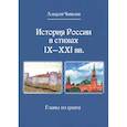 russische bücher: А.В. Чивилев - История России в стихах IX - XXI вв.Главы из книги