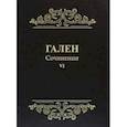 russische bücher: Гален - Гален. Сочинения. Том 6