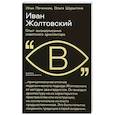 russische bücher: Печенкин И., Шурыгина О. - Иван Жолтовский. Опыт жизнеописания советского архитектора