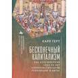 russische bücher: Герт К. - Бесконечный капитализм. Как консюмеризм свел на нет коммунистическую революцию в Китае