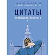 russische bücher: Сост. Телицына Н.А. - Цитаты преподавателей МГУ