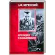 russische bücher: Керенский А.Ф. - Прелюдия к большевизму
