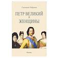 russische bücher: Либрович Сигизмунд Феликсович - Петр Великий и женщины