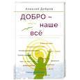 russische bücher: Добров Алексей - Добро – наше всё