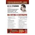 russische bücher: Сталин И.В. - На путях к Октябрю. Статьи и речи. Март–октябрь 1917