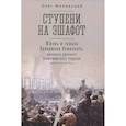 russische bücher: Меркулов Р. - Ступени на эшафот.Жизнь и судьба Валериана Осинского