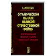 russische bücher: Владимиров С.А. - О трагическом начале Великой Отечественной войны. Воспоминания генерал-майора советской авиации