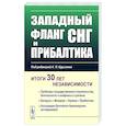 russische bücher: Курылев К.П. - Западный фланг СНГ и Прибалтика. Итоги 30 лет независимости