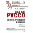 russische bücher: Грэхэм Г. Г. - Жан-Жак Руссо. Его жизнь, произведения и окружение