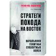 russische bücher: Залесский К.А. - Стратеги похода на Восток. Начальники Генерального штаба сухопутных войск