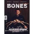 russische bücher:  - Журнал Bones #1'2023