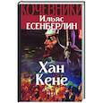 russische bücher: Ильяс Есенберлин - Хан Кене