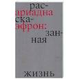 russische bücher: Коркина Е.Б. - Ариадна Эфрон. Рассказанная жизнь