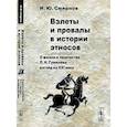 russische bücher: Смирнов И.Ю. - Взлеты и провалы в истории этносов. О жизни и творчестве Л. Н. Гумилёва — взгляд из XXI века